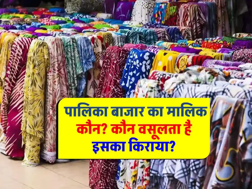 दिल्ली पालिका बाजार का मालिक कौन है ? सस्ते दामों का रहस्य! किराया कौन लेता है?