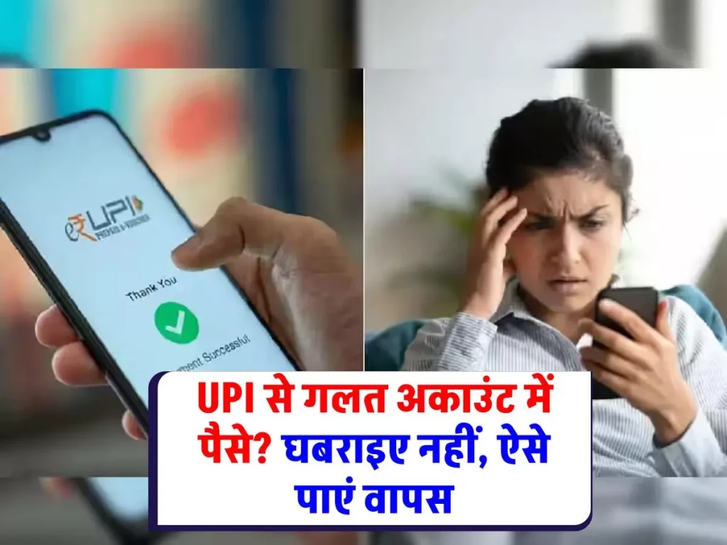UPI Payment: चिंता न करें! UPI से गलत भेजे गए पैसे वापस पाने का तरीका जानिए