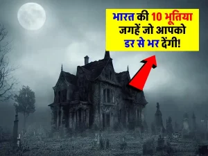 10 Most Hanuted Places in India