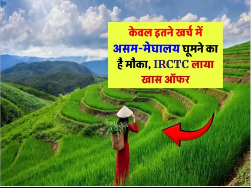 IRCTC Tour: कम खर्च में ऐसे लाभ उठाएं असम -मेघालय घूमने का मौका, IRCTC दे रहा खास ऑफर