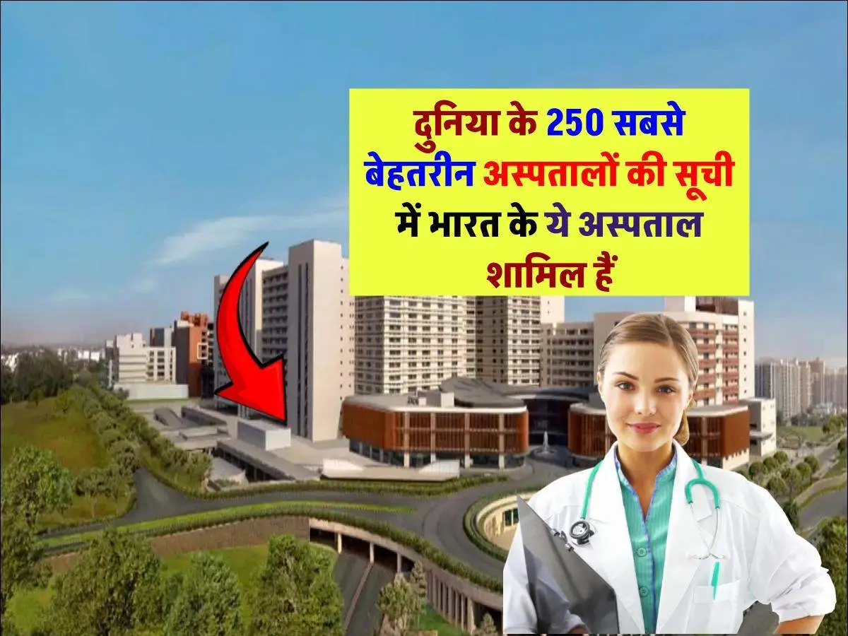 दुनिया के सबसे बेहतरीन अस्पतालों में से भारत के कितने अस्पताल शामिल है? जानिए