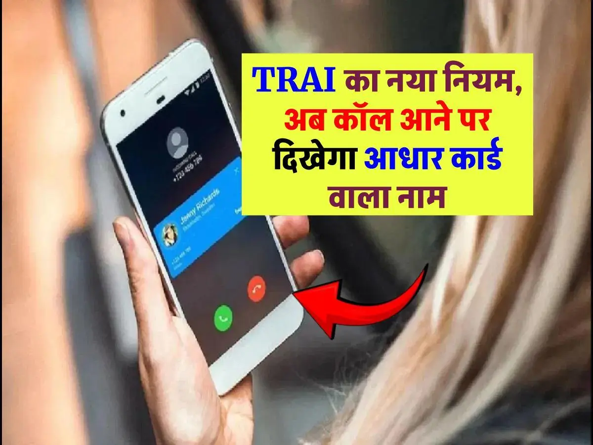 TRAI ने मोबाइल ऑपरेटरों को दिया आदेश, किसी का भी फ़ोन आने पर दिखेगा आधार कार्ड वाला नाम