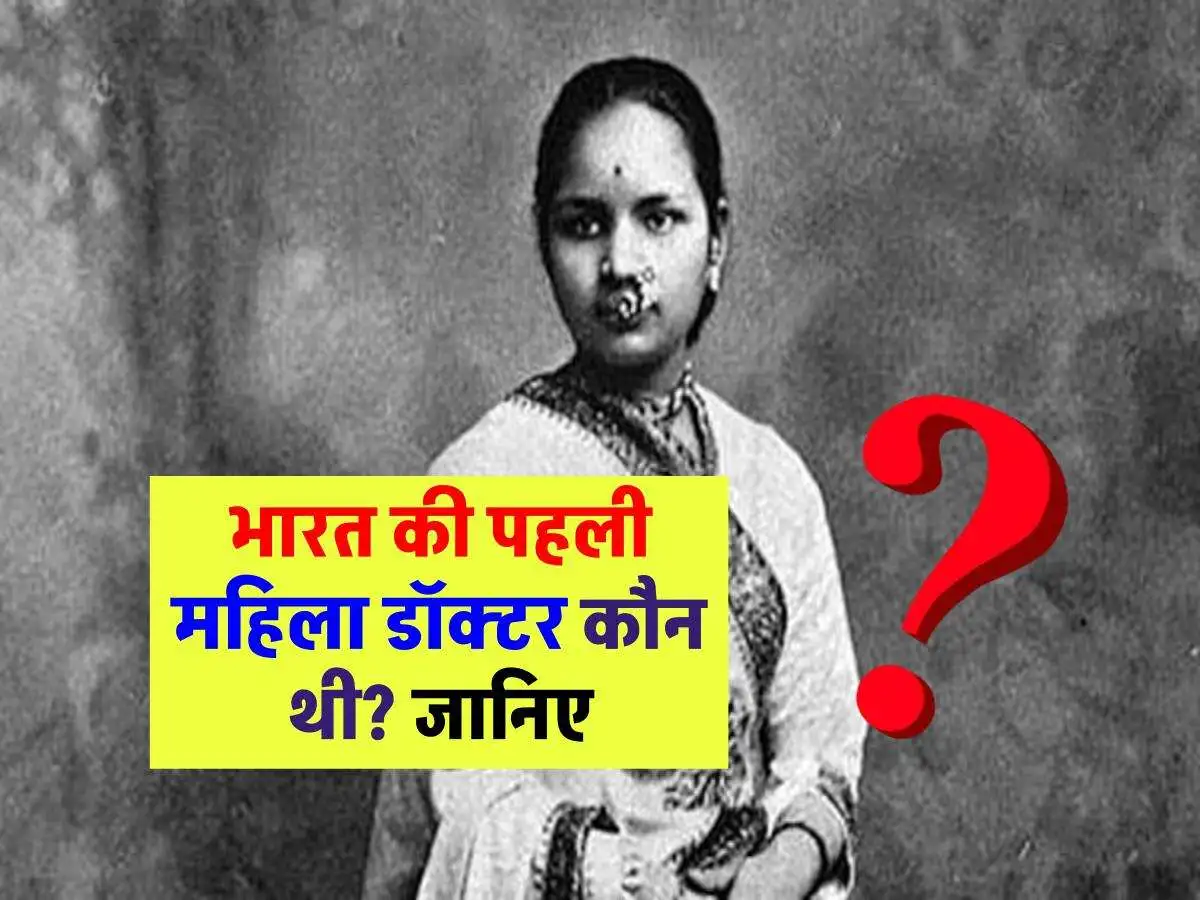 भारत की पहली महिला डॉक्टर कौन थी ? जानिए उनकी कहानी